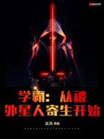 学霸：从被外星人寄生开始