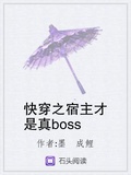 宿主是大boss