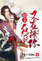 宿主,反派又在撩你