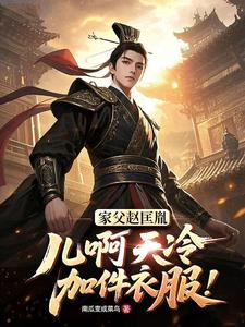 家父赵匡胤,儿啊天冷加件衣服！
