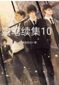 家园10破解版