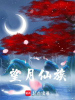 家族修仙：宋氏长青