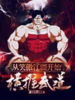 家族修仙,气运签到六十年