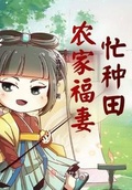 家有福妻种田文txt