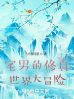 宅男的修真世界大冒险