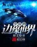 宇宙的边缘世界和星际之流浪舰队