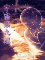 宇宙第九组