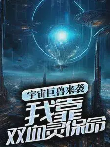 宇宙巨兽来袭,我靠双血灵保命