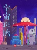 宇宙斑鸠断更的原因