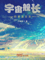 宇宙舰长的碧蓝日志