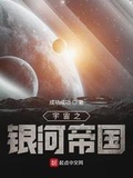 宇宙银河星盘是如何形成的?