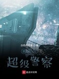 宇宙银河警察