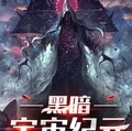 宇宙黑暗纪元