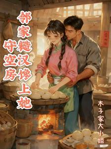 守空房,邻家糙汉馋上她