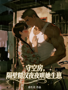 守空房,隔壁糙汉夜夜哄她生崽