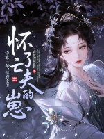 守寡三年,侯府主母怀了亡夫的崽