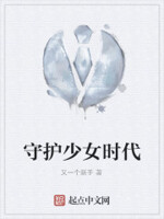 守护少女时代