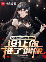 安利你单推偶像,没让你推了偶像