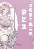 宋医生又招惹了桃花运 小说
