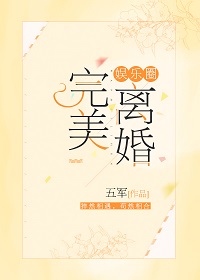 完美离婚[娱乐圈]