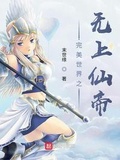 完美世界之仙魔恋