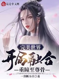 完美世界：开局融合重瞳至尊骨