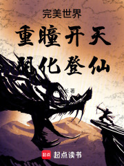 完美世界：重瞳开天,羽化登仙