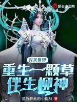 完美世界：重生一颗草,伴生柳神