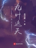 完美之九叶遮天