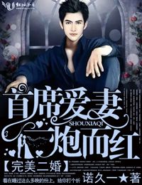 完美二婚,首席爱妻一炮而红
