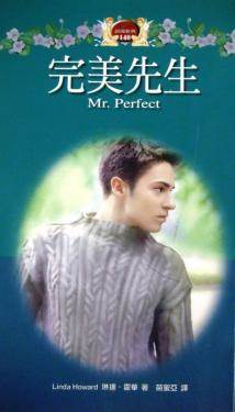 完美先生