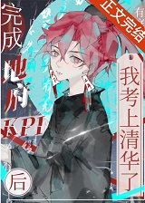 完成地府kpi后我考上清华了