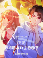 完蛋,我被游戏女主包围了