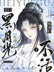 宗门黑月光死遁后,师弟们不活了