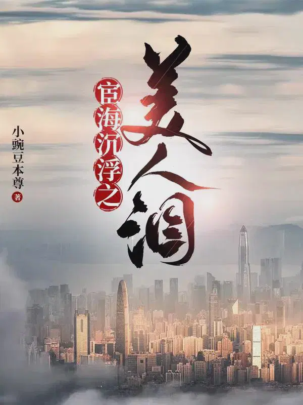 官海沉浮之美人泪王子枫袁雯洁