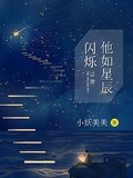 宛如星辰在闪烁