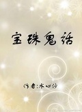 宝珠鬼话有声小说全集在线听