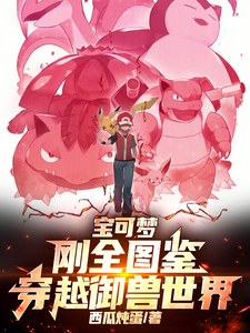 宝可梦：刚全图鉴,穿越御兽世界