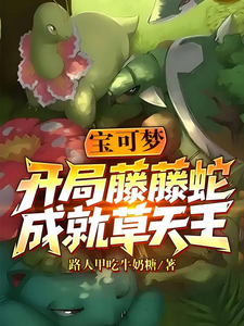 宝可梦：开局藤藤蛇,成就草天王