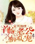 宝贝撩人：首席老公正经点