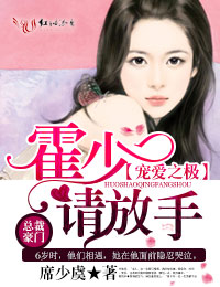 宠爱之极,霍少,请放手!