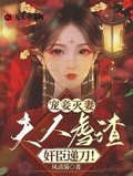 宠妾灭妻？重生嫁奸臣夺你狗命