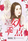 宠妻成狂：女人,乖一点