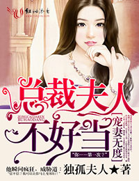 宠妻无度,总裁夫人不好当