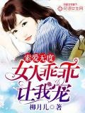 宠溺无度：女人乖乖入怀