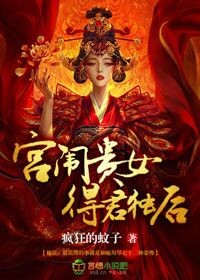 宫闱贵女,得君独后！