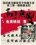 宰他随母姓免费无弹窗