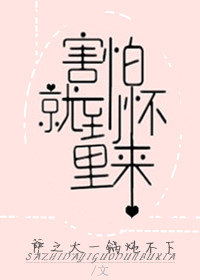害怕就到怀里来[快穿]