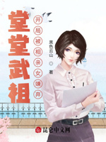 堂堂武祖,开局被相亲女嫌弃