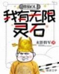 堆叠修仙记无限灵石版